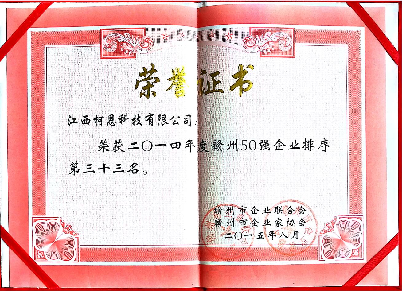 2014年赣州企业50强（第33名）