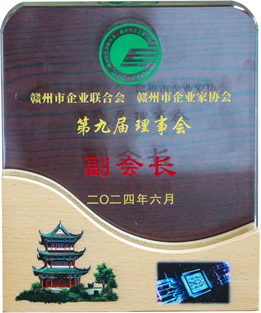 赣州市企业联合会、企业家协会副会长