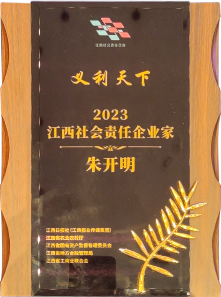 2023江西社会责任企业家